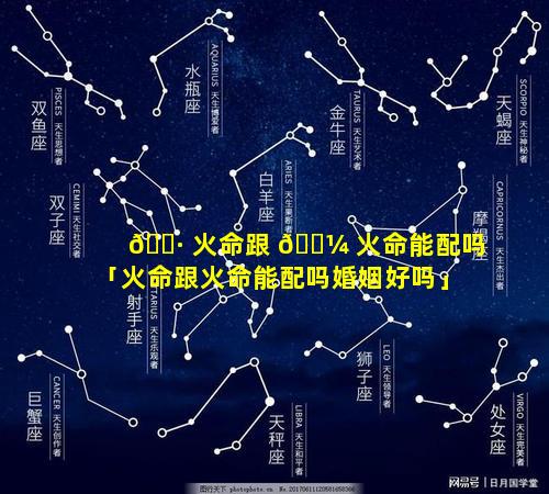 🌷 火命跟 🌼 火命能配吗「火命跟火命能配吗婚姻好吗」